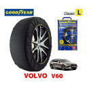 【GOODYEAR 正規品】グッドイヤー スノーソックス 布製 タイヤチェーン CLASSIC Lサイズ ボルボ 2020- V60 / 5AA-ZB420TM タイヤサイズ： 225/50R17 17インチ用