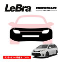【CoverCraft/LeBra 正規品】専用設計 ノーズブラ フルタイプ フルブラ フロントエンドカバー フードカバー フロントカバー フロントマスク 虫除け 飛び石 対策 11-17y トヨタ シエナ パークアシスト無車用 カバークラフト