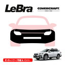 【CoverCraft/LeBra 正規品】専用設計 ノーズブラ フルタイプ フルブラ フロントエンドカバー フードカバー フロントカバー フロントマスク 虫除け 飛び石 対策 スバル レガシィ アウトバック BT系 カバークラフト
