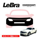 【楽天お買い物マラソン★エントリーでP10倍!】【CoverCraft/LeBra 正規品】専用設計 ノーズブラ フルタイプ フルブラ フロントエンドカバー フードカバー フロントカバー フロントマスク 虫除け 飛び石 対策 10-12y フォード マスタング カバークラフト