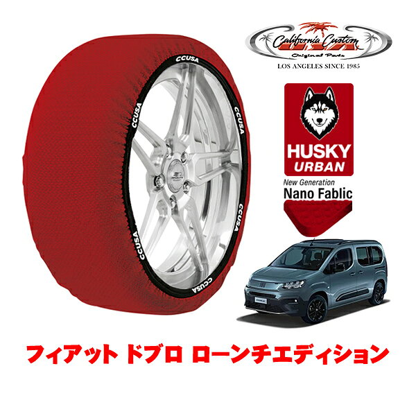 カリフォルニアカスタム スノーソックス 布製 非金属 タイヤチェーン HUSKY URBAN Lサイズ 205/60R16 16インチ フィアット ドブロ ローンチエディション 3DA-K9FYH01 フロント