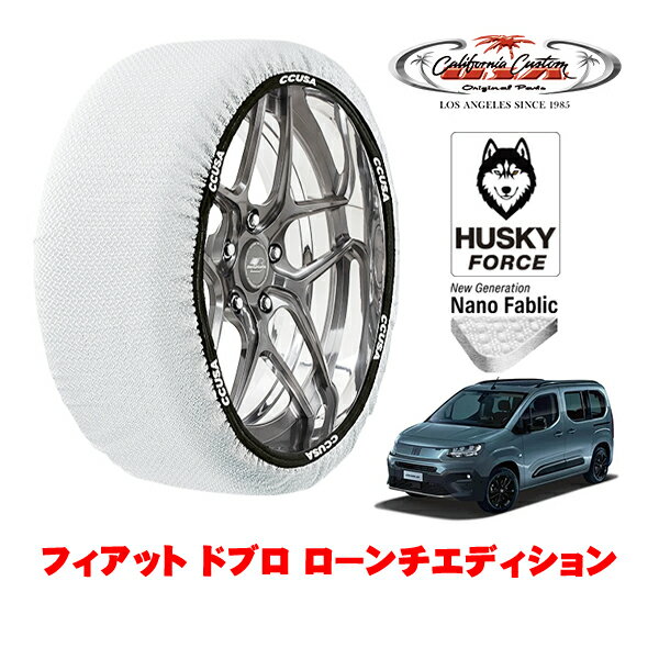 カリフォルニアカスタム スノーソックス 布製 非金属 タイヤチェーン HUSKY FORCE Lサイズ 205/60R16 16インチ フィアット ドブロ ローンチエディション 3DA-K9FYH01 フロント