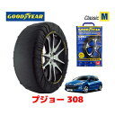 【GOODYEAR 正規品】グッドイヤー スノーソックス 布製 タイヤチェーン CLASSIC Mサイズ PEUGEOT プジョー 308 / ABA-T75FW タイヤサイズ： 205/55R16 16インチ用