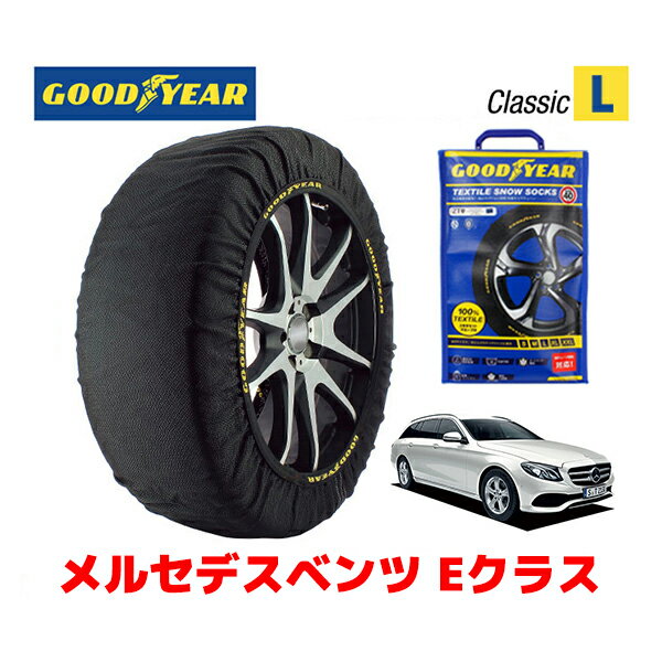 【GOODYEAR 正規品】グッドイヤー スノーソックス 布製 タイヤチェーン CLASSIC Lサイズ メルセデスベンツ 2020- Eクラス / 4AA-213061 245/35R20 20インチ用