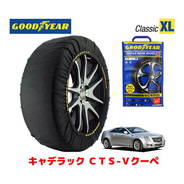 【GOODYEAR 正規品】グッドイヤー スノーソックス 布製 タイヤチェーン CLASSIC X / XLサイズ キャデラック CTS-Vクーペ / ABA-X322V タイヤサイズ：255/40R19 19インチ用