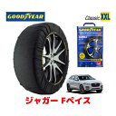 【GOODYEAR 正規品】グッドイヤー スノーソックス 布製 タイヤチェーン CLASSIC XXLサイズ ジャガー Fペイス/チェッカーフラッグ・エディション / DBA-DC2XB タイヤサイズ： 255/55R19 19インチ用