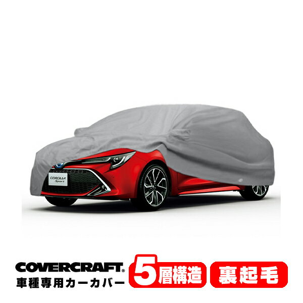 【CoverCraft 正規品】 専用設計 カーカバー/グレー 5-Layer トヨタ カローラスポーツ 210系 NRE/ZWE/MZEA系 ハッチバック ボディーカバー ミラー&アンテナポケット付 5層構造 裏起毛 MADE IN USA カバークラフト