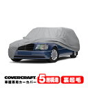 【CoverCraft 正規品】 専用設計 カーカバー/グレー 5-Layer ベンツ BENZ Eクラス(ステーションワゴン) S124 E220/E280/...