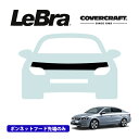 【楽天お買い物マラソン★エントリーでP10倍!】【CoverCraft/LeBra 正規品】専用設計 ノーズブラ ハーフタイプ ボンネットブラ フードカバー フロントカバー フロントマスク 虫除け 飛び石 対策 フォルクスワーゲン パサート B7系 カバークラフト