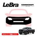 【CoverCraft/LeBra 正規品】専用設計 ノーズブラ フルタイプ フルブラ フロントエンドカバー フードカバー フロントカバー フロントマスク 虫除け 飛び石 対策 22y- シボレー シルバラード 1500 ナンバープレートブラケット無車用 カバークラフト
