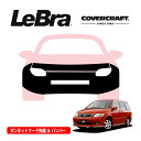 【CoverCraft/LeBra 正規品】専用設計 ノーズブラ フルタイプ フルブラ フロントエンドカバー フードカバー フロントカバー フロントマスク 虫除け 飛び石 対策 マツダ MPV LW系 カバークラフト