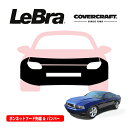 【楽天お買い物マラソン★エントリーでP10倍!】【CoverCraft/LeBra 正規品】専用設計 ノーズブラ フルタイプ フルブラ フロントエンドカバー フードカバー フロントカバー フロントマスク 虫除け 飛び石 対策 10-12y フォード マスタング GT カバークラフト