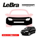 【CoverCraft/LeBra 正規品】専用設計 ノーズブラ フルタイプ フルブラ フロントエンドカバー フードカバー フロントカバー フロントマスク 虫除け 飛び石 対策 フォルクスワーゲン トゥアレグ 7L系 カバークラフト