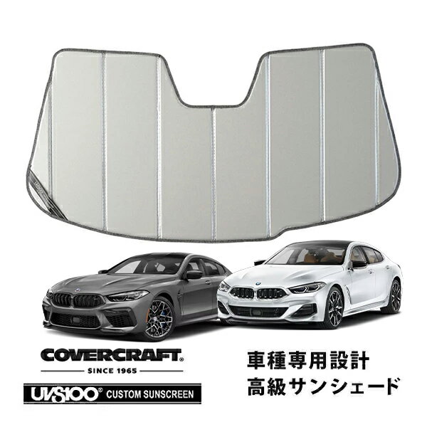 【CoverCraft 正規品】専用設計 サンシェード シルバー 吸盤不要 折りたたみ式 BMW 8シリーズ/M850i グランクーペ 左ハンドル車 G16 | M8 グランクーペ 左ハンドル車 F93 カバークラフト［真夏もへたらない3層構造で断熱効果抜群］