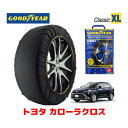 【4/25限定★エントリー必須！2人に1人ポイントバック！】【GOODYEAR 正規品】グッドイヤー スノーソックス 布製 タイヤチェーン CLASSIC XLサイズ トヨタ カローラクロス / ZVG15 タイヤサイズ： 215/60R17 17インチ用