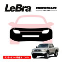 【CoverCraft/LeBra 正規品】専用設計 ノーズブラ フルタイプ フルブラ フロントエンドカバー フードカバー フロントカバー フロントマスク 虫除け 飛び石 対策 01-04y トヨタ タコマ カバークラフト