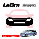 【CoverCraft/LeBra 正規品】専用設計 ノーズブラ フルタイプ フルブラ フロントエンドカバー フードカバー フロントカバー フロントマスク 虫除け 飛び石 対策 マツダ MPV LW系 カバークラフト