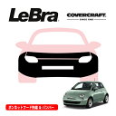 【CoverCraft/LeBra 正規品】 専用設計 ノーズブラ フルタイプ フルブラ フロントエンドカバー フードカバー フロントカバー フロントマスク 虫除け 飛び石 対策 フィアット 500 500C イージー|ポップ|ラウンジ 312系 チンクエチェント カバークラフト