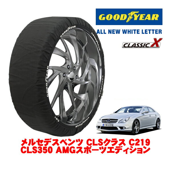 【GOODYEAR 正規品】グッドイヤー スノーソックス 布製 タイヤチェーン CLASSIC X / Mサイズ メルセデス・ベンツ CLSクラス (C219) CLS350 AMGスポーツエディション / DBA-219356C タイヤサイズ：245/35R18 18インチ用