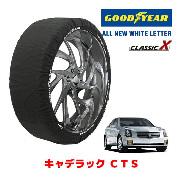 【GOODYEAR 正規品】グッドイヤー スノーソックス 布製 タイヤチェーン CLASSIC X / Lサイズ キャデラック CTS/2.6L / GH-AD32F タイヤサイズ：225/50R17 17インチ用