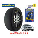 【GOODYEAR 正規品】グッドイヤー スノーソックス 布製 タイヤチェーン CLASSIC Lサイズ キャデラック CTS/2.6L / GH-AD32F タイヤサイズ： 225/50R17 17インチ用