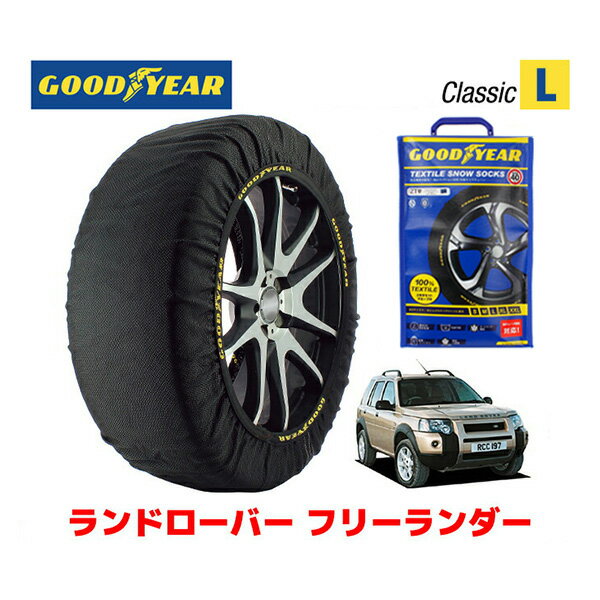 【GOODYEAR 正規品】グッドイヤー スノーソックス 布製 タイヤチェーン CLASSIC Lサイズ ランドローバー フリーランダー/HSE / GH-LN25 タイヤサイズ： 225/55R17 17インチ用