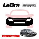 【CoverCraft/LeBra 正規品】専用設計 ノーズブラ フルタイプ フルブラ フロントエンドカバー フードカバー フロントカバー フロントマスク 虫除け 飛び石 対策 マツダ MPV LW系 カバークラフト