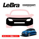 【CoverCraft/LeBra 正規品】 専用設計 ノーズブラ フルタイプ フルブラ フロントエンドカバー フードカバー フロントカバー フロントマスク 虫除け 飛び石 対策 フィアット 500 スポーツ 312系 チンクエチェント カバークラフト
