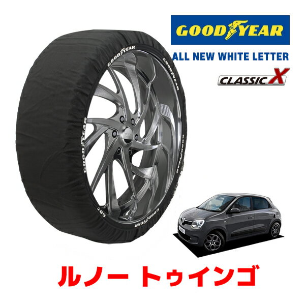 【ブラックフライデー★エントリーでP10倍！】【GOODYEAR 正規品】グッドイヤー スノーソックス 布製 タイヤチェーン CLASSIC X / Sサイズ ルノー トゥインゴ/GT / ABA-ND4FT タイヤサイズ：185/55R15 15インチ用