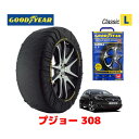 【GOODYEAR 正規品】グッドイヤー スノーソックス 布製 タイヤチェーン CLASSIC Lサイズ PEUGEOT プジョー 308 / ABA-T95G05 タイヤサイズ： 235/35R19 19インチ用