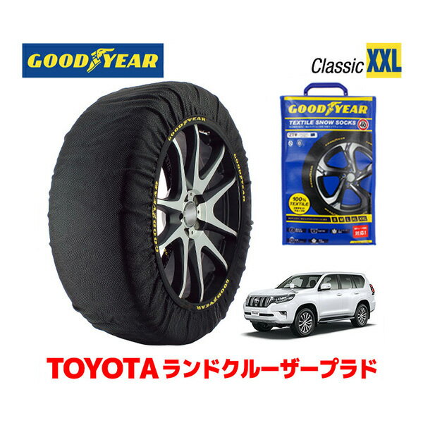 【GOODYEAR 正規品】グッドイヤー スノーソックス 布製 タイヤチェーン CLASSIC XXLサイズ トヨタ ランドクルーザープラド 150系 ランクル Prado / GDJ151W タイヤサイズ： 265/60R18 18インチ用