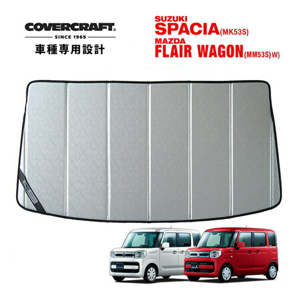 【CoverCraft 正規品】 専用設計 サンシェード クロームカモフラージュ 吸盤不要 折りたたみ式 スズキ スペーシア/スペーシアカスタム/スペーシアギア/ハイブリッド MK53S フレアワゴン MM53S カバークラフト ［真夏もへたらない3層構造で断熱効果抜群］