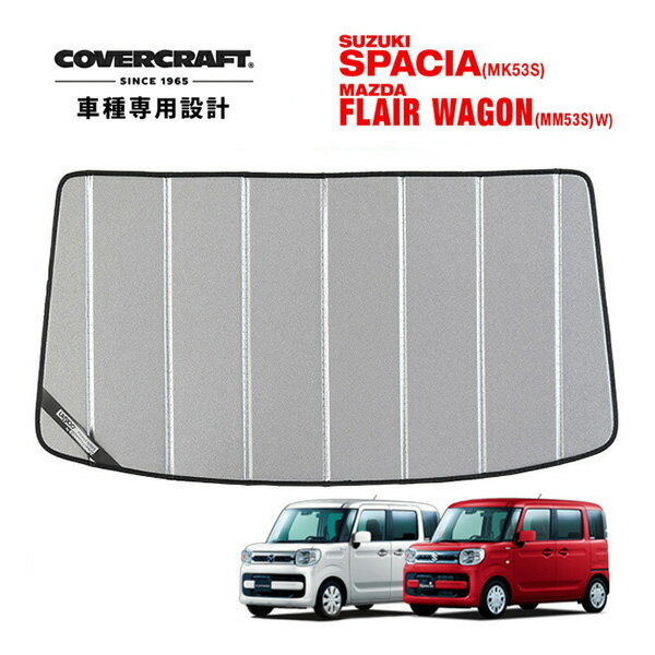 【CoverCraft 正規品】 専用設計 サンシェード ギャラクシーシルバー 吸盤不要 折りたたみ式 スズキ スペーシア/スペーシアカスタム/スペーシアギア/ハイブリッド MK53S フレアワゴン MM53S カバークラフト ［真夏もへたらない3層構造で断熱効果抜群］