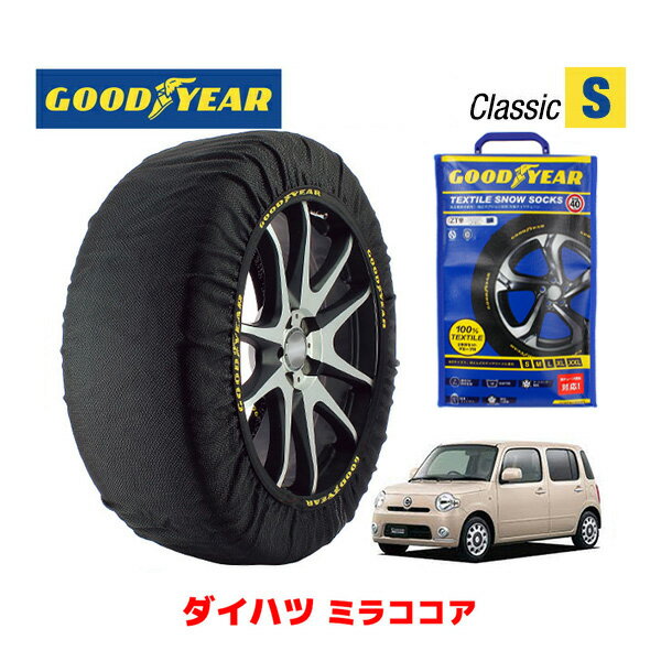 【GOODYEAR 正規品】グッドイヤー スノーソックス 布製 タイヤチェーン CLASSIC Sサイズ ダイハツ ミラココア / L685S タイヤサイズ： 155/65R14 14インチ用