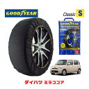 【GOODYEAR 正規品】グッドイヤー スノーソックス 布製 タイヤチェーン CLASSIC Sサイズ ダイハツ ミラココア / L685S タイヤサイズ： 155/65R14 14インチ用