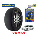 【GOODYEAR 正規品】グッドイヤー スノーソックス 布製 タイヤチェーン CLASSIC Mサイズ フォルクスワーゲン ゴルフ GOLF / ABA-1KAXX タイヤサイズ： 225/45R17 17インチ用