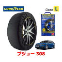 【GOODYEAR 正規品】グッドイヤー スノーソックス 布製 タイヤチェーン CLASSIC Lサイズ PEUGEOT プジョー 308 / LDA-T9AH01 タイヤサイズ： 225/40R18 18インチ用