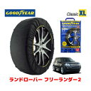 【GOODYEAR 正規品】グッドイヤー スノーソックス 布製 タイヤチェーン CLASSIC XLサイズ ランドローバー フリーランダー2/S / CBA-LF2B タイヤサイズ： 235/65R17 17インチ用