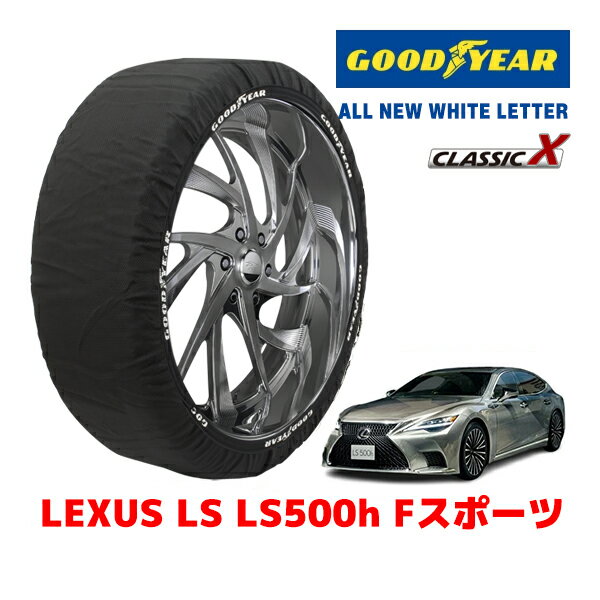 【GOODYEAR 正規品】グッドイヤー スノーソックス 布製 タイヤチェーン CLASSIC X / XLサイズ レクサス LS LS500H Fスポーツ / 6AA-GVF55 タイヤサイズ：245/45R20 20インチ用