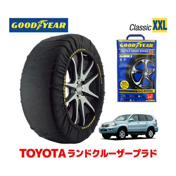 【GOODYEAR 正規品】グッドイヤー スノーソックス 布製 タイヤチェーン CLASSIC XXLサイズ トヨタ ランドクルーザープラド 120系 ランクル Prado / GRJ120W タイヤサイズ： 265/65R17 17インチ用