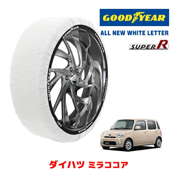 【GOODYEAR 正規品】グッドイヤー スノーソックス 布製 タイヤチェーン SUPER R / Sサイズ ダイハツ ミラココア / L685S タイヤサイズ： 155/65R14 14インチ用