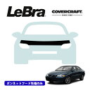 【CoverCraft/LeBra 正規品】専用設計 ノーズブラ ハーフタイプ ボンネットブラ フードカバー フロントカバー フロントマスク 虫除け 飛び石 対策 ボルボ S60 RB系 | V70 SB系 カバークラフト