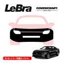 【CoverCraft/LeBra 正規品】専用設計 ノーズブラ フルタイプ フルブラ フロントエンドカバー フードカバー フロントカバー フロントマスク 虫除け 飛び石 対策 18-21y フォード マスタング GT パフォーマンスパッケージ無車用 カバークラフト