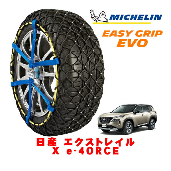 【MICHELIN 正規品】ミシュラン スノーチェーン イージーグリップ EVO サイズ15 235/60R18 18インチ スノーソックス タイヤ チェーン 非金属 日産 エクストレイル T33 X e−4ORCE 6AA-SNT33 フロント