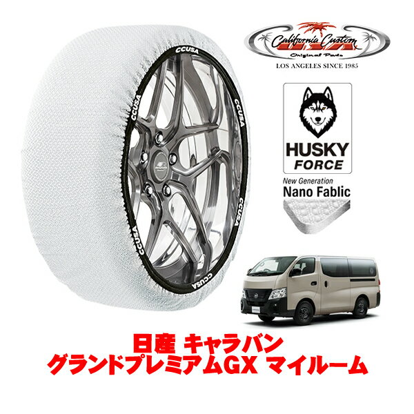カリフォルニアカスタム スノーソックス 布製 非金属 タイヤチェーン HUSKY FORCE XLサイズ 195/80R15 15インチ 日産 キャラバン E26 グランドプレミアムGX マイルーム 3BF-VR2E26 リア