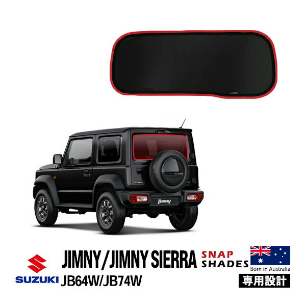 【SNAPSHADES正規品】スズキ ジムニー JB64 ジムニーシエラ JB74 平成30年7月〜現行 リア サンシェード メッシュサンシェード 日よけ スナップシェード