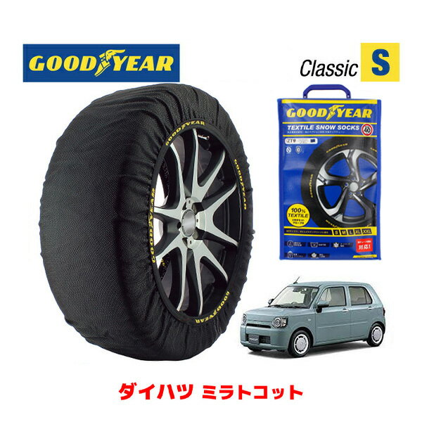 【GOODYEAR 正規品】グッドイヤー スノーソックス 布製 タイヤチェーン CLASSIC Sサイズ ダイハツ ミラトコット / LA560S タイヤサイズ： 155/65R14 14インチ用