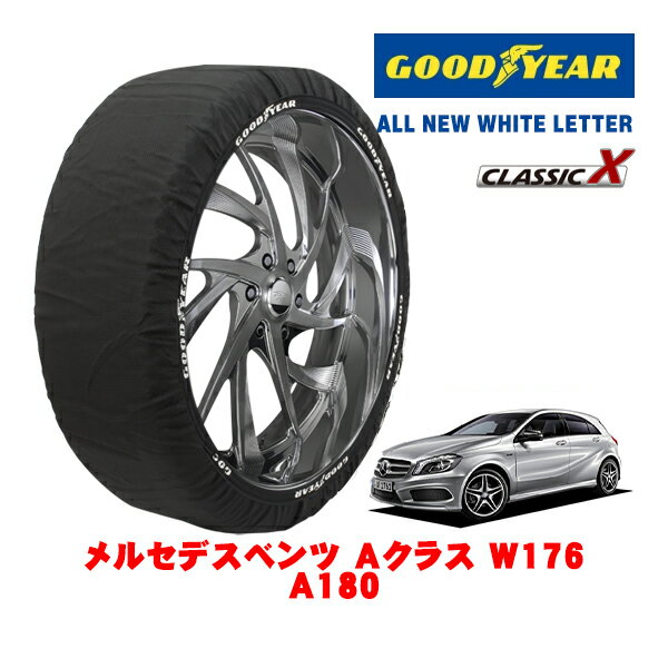 【GOODYEAR 正規品】グッドイヤー スノーソックス 布製 タイヤチェーン CLASSIC X / Mサイズ メルセデス・ベンツ Aクラス (W176) A180 / DBA-176042 タイヤサイズ：225/45R17 17インチ用