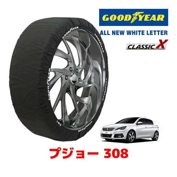 【GOODYEAR 正規品】グッドイヤー スノーソックス 布製 タイヤチェーン CLASSIC X / Mサイズ PEUGEOT プジョー 308 / LDA-T9BH01 タイヤサイズ：225/45R17 17インチ用