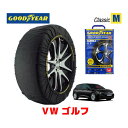 【GOODYEAR 正規品】グッドイヤー スノーソックス 布製 タイヤチェーン CLASSIC Mサイズ フォルクスワーゲン ゴルフ / 3AA-CDDLA タイヤサイズ： 205/55R16 16インチ用